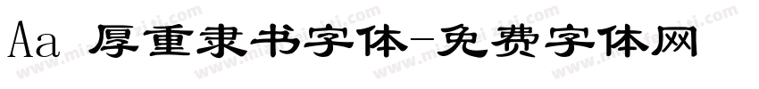 Aa 厚重隶书字体字体转换